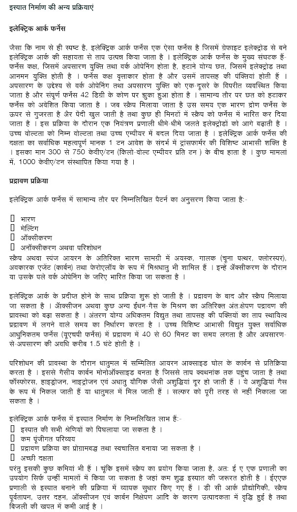अन्य इस्पात निर्माण प्रकियाए